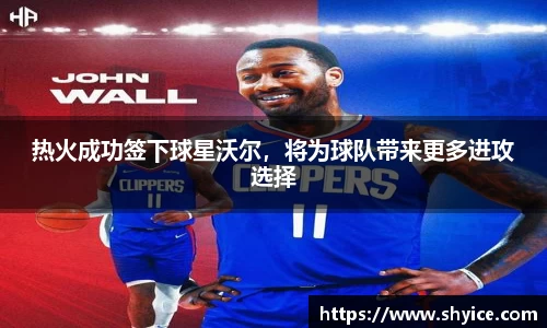 热火成功签下球星沃尔，将为球队带来更多进攻选择