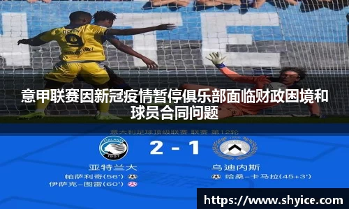意甲联赛因新冠疫情暂停俱乐部面临财政困境和球员合同问题