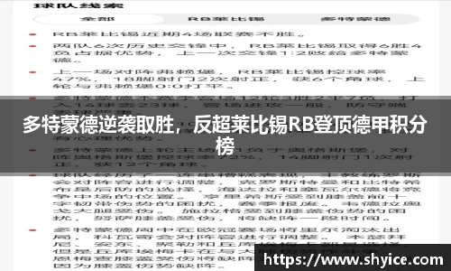 多特蒙德逆袭取胜，反超莱比锡RB登顶德甲积分榜