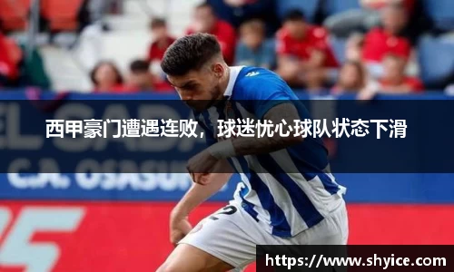 西甲豪门遭遇连败，球迷忧心球队状态下滑