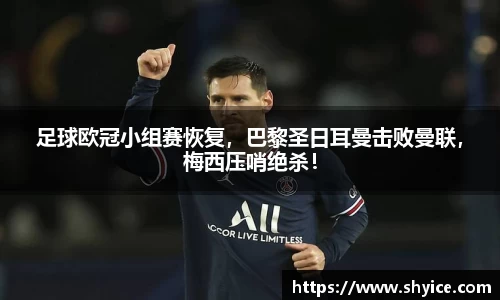 足球欧冠小组赛恢复，巴黎圣日耳曼击败曼联，梅西压哨绝杀！