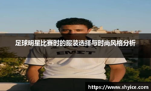 足球明星比赛时的服装选择与时尚风格分析