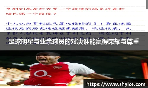 足球明星与业余球员的对决谁能赢得荣耀与尊重
