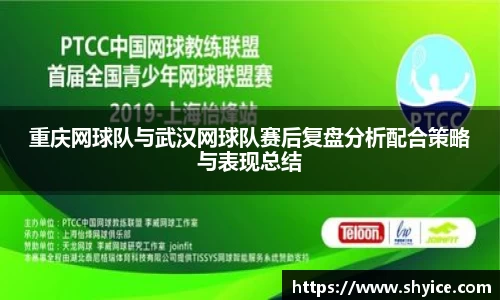 重庆网球队与武汉网球队赛后复盘分析配合策略与表现总结