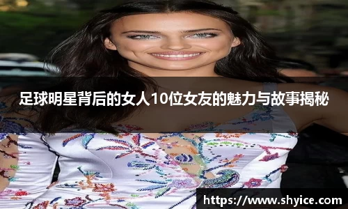 足球明星背后的女人10位女友的魅力与故事揭秘