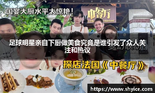 足球明星亲自下厨做美食究竟是谁引发了众人关注和热议