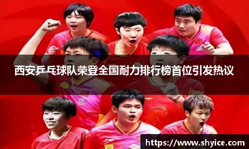 西安乒乓球队荣登全国耐力排行榜首位引发热议