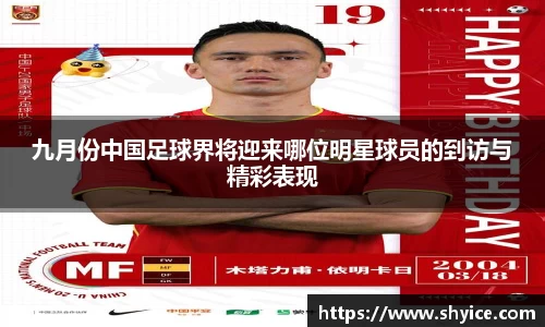九月份中国足球界将迎来哪位明星球员的到访与精彩表现