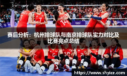 赛后分析：杭州排球队与南京排球队实力对比及比赛亮点总结
