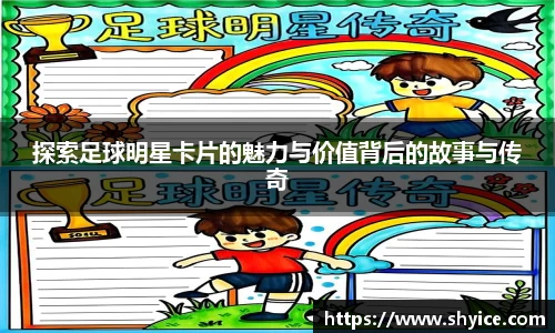 探索足球明星卡片的魅力与价值背后的故事与传奇