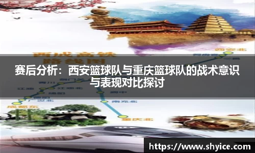 赛后分析：西安篮球队与重庆篮球队的战术意识与表现对比探讨